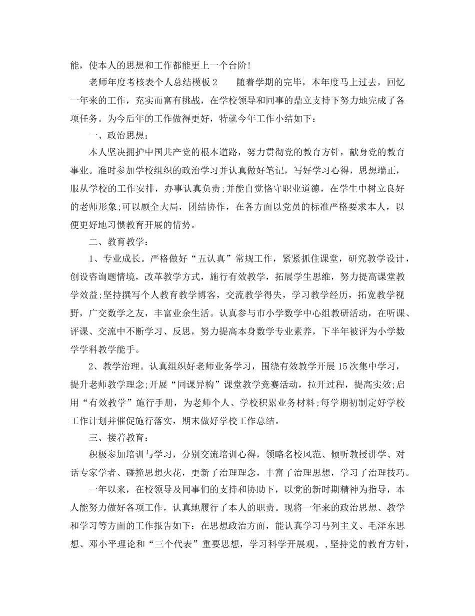 年度工作参考总结-教师的年度考核表个人参考总结模板 _第2页