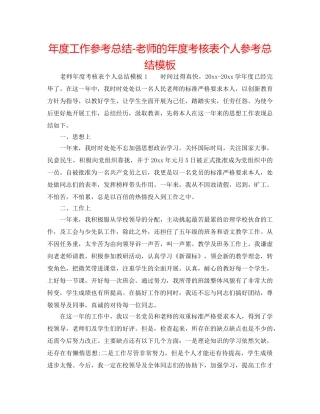年度工作参考总结-教师的年度考核表个人参考总结模板 
