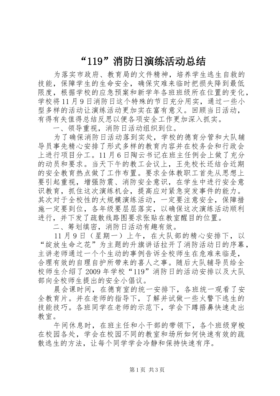 “119”消防日演练活动总结_第1页