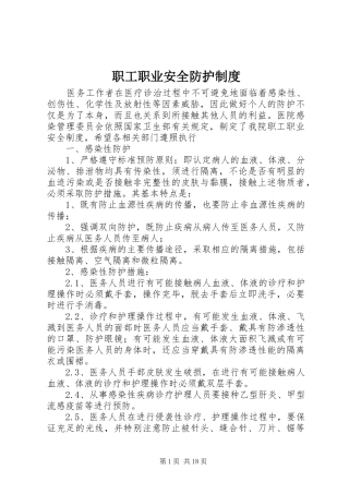 职工职业安全防护制度