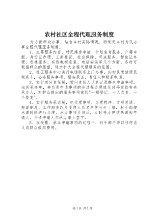 农村社区全程代理服务制度