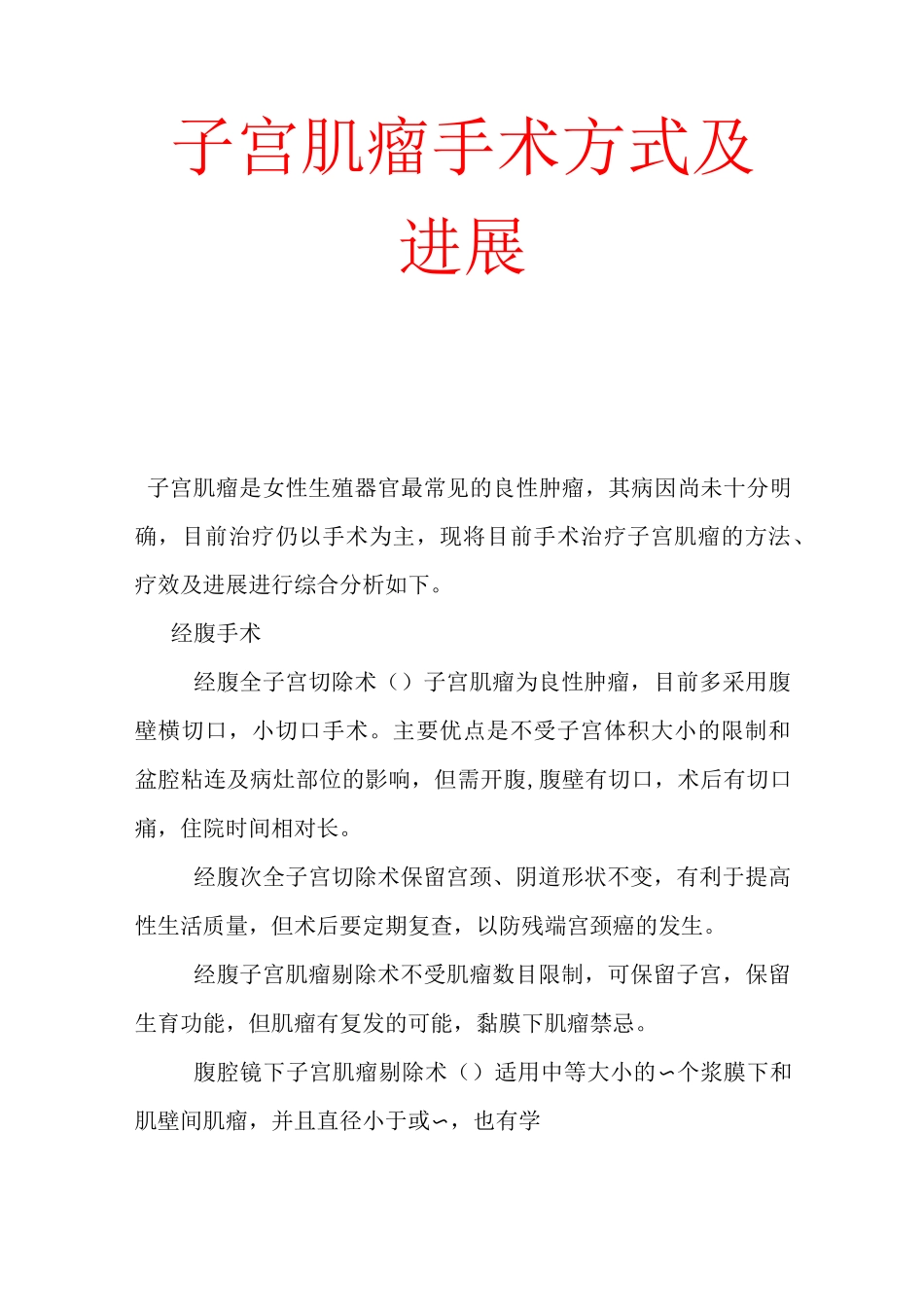 子宫肌瘤手术方式及进展_第1页