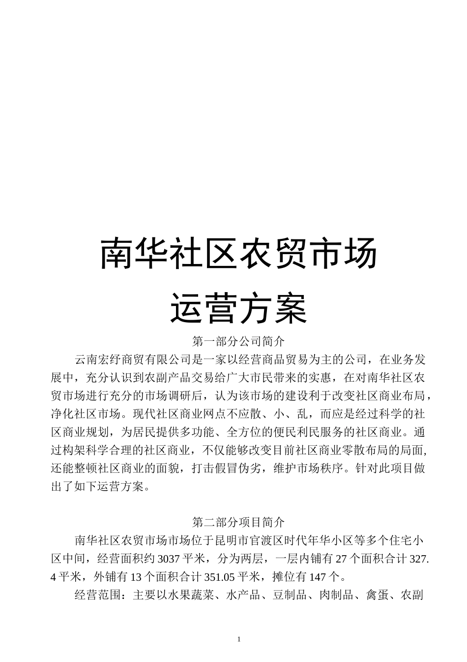 新街农贸市场招商方案_第1页