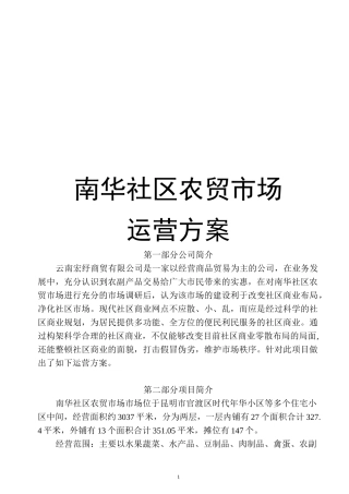 新街农贸市场招商方案