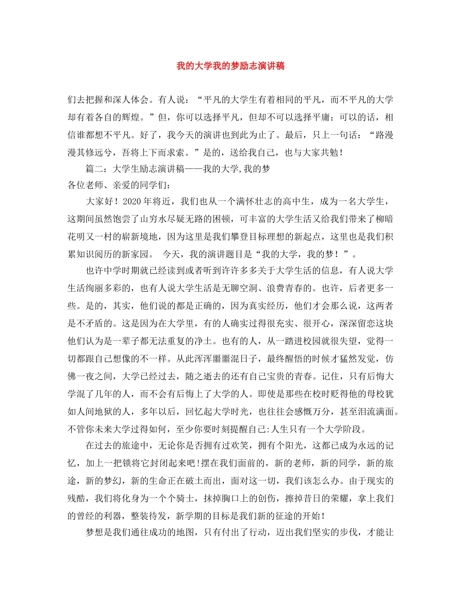 我的大学我的梦励志演讲稿 _第1页