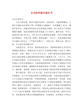 公司抗旱救灾倡仪书 