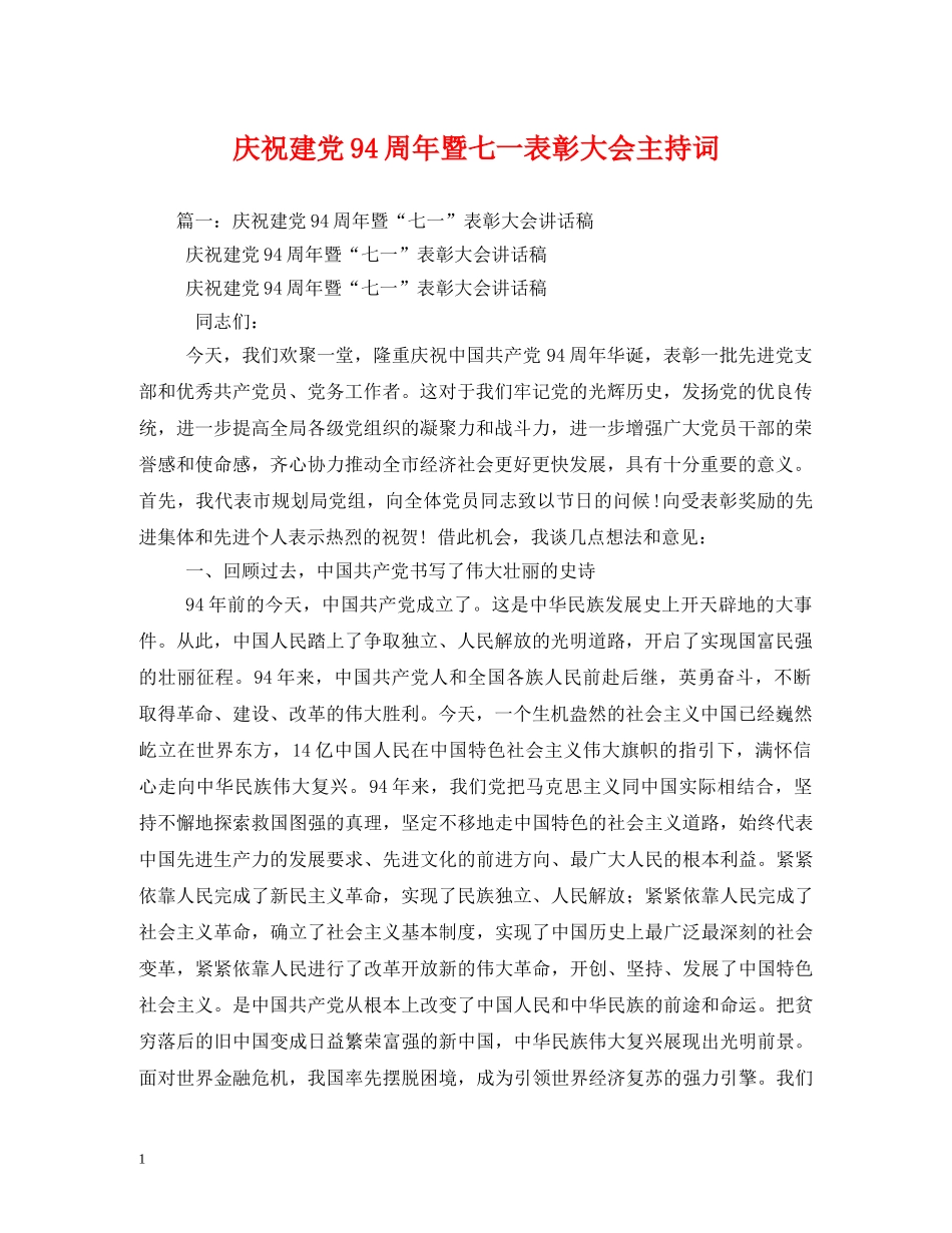 庆祝建党94周年暨七一表彰大会主持词 _第1页