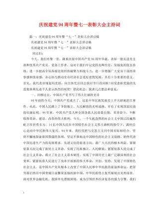 庆祝建党94周年暨七一表彰大会主持词 