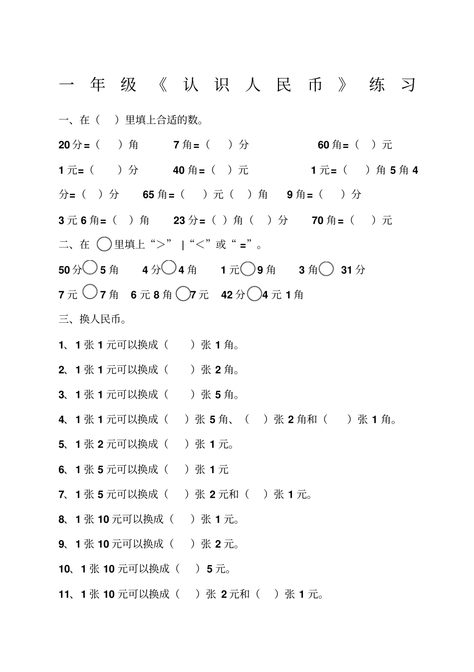 一年级人民币练习题精选范文新编_第1页