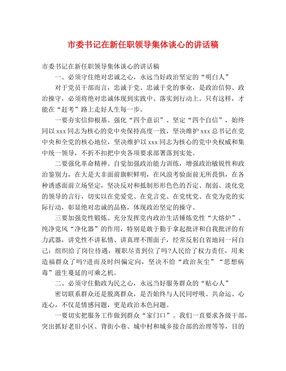 市委书记在新任职领导集体谈心的讲话稿 _第1页