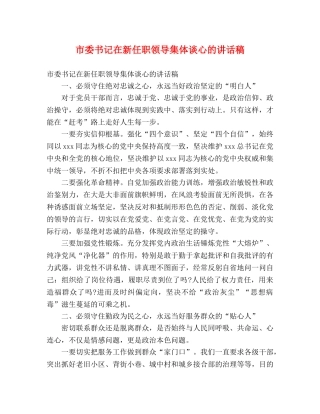 市委书记在新任职领导集体谈心的讲话稿 