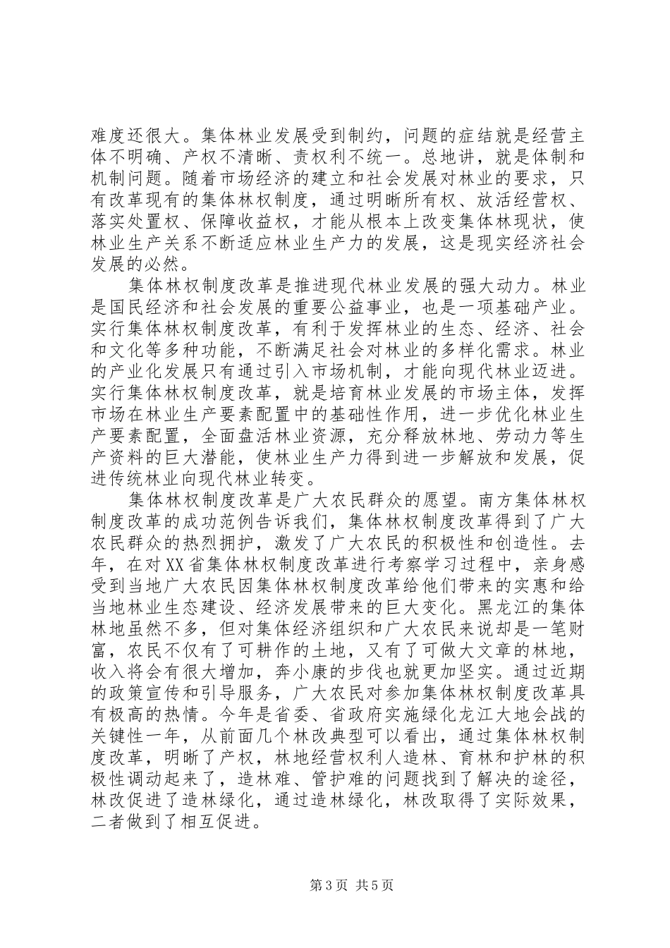 统一思想精心谋划全力推进集体林权制度改革_第3页