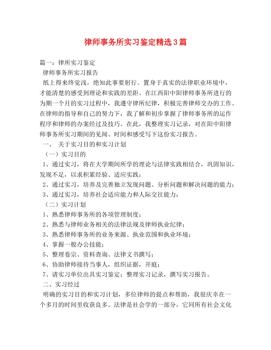 律师事务所实习鉴定精选3篇 _第1页