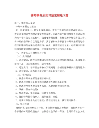 律师事务所实习鉴定精选3篇 