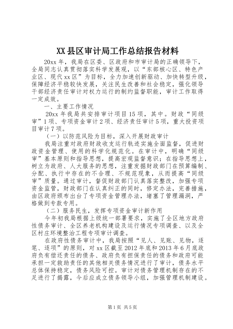 XX县区审计局工作总结报告材料_第1页