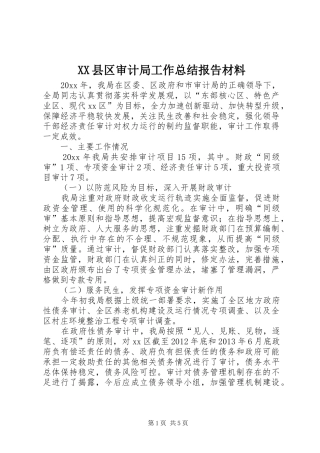 XX县区审计局工作总结报告材料