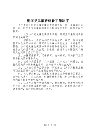 街道党风廉政建设工作制度