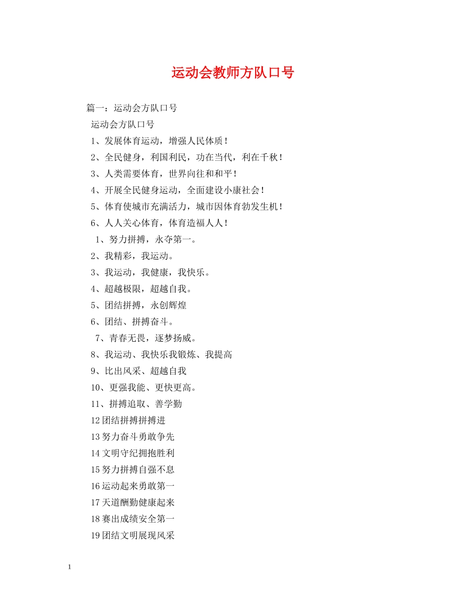 运动会教师方队口号 _第1页