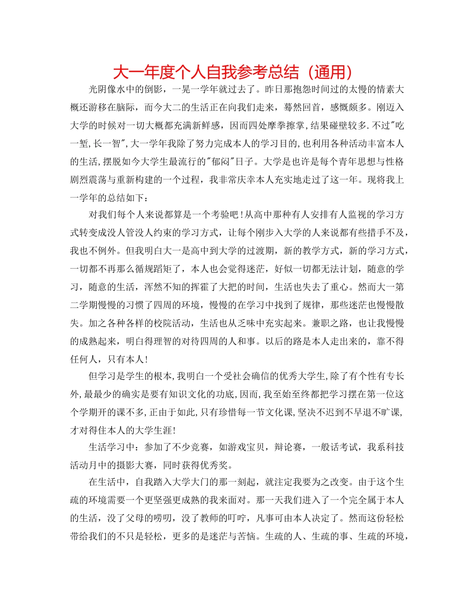 大一年度个人自我参考总结（通用） _第1页