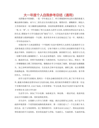 大一年度个人自我参考总结（通用） 