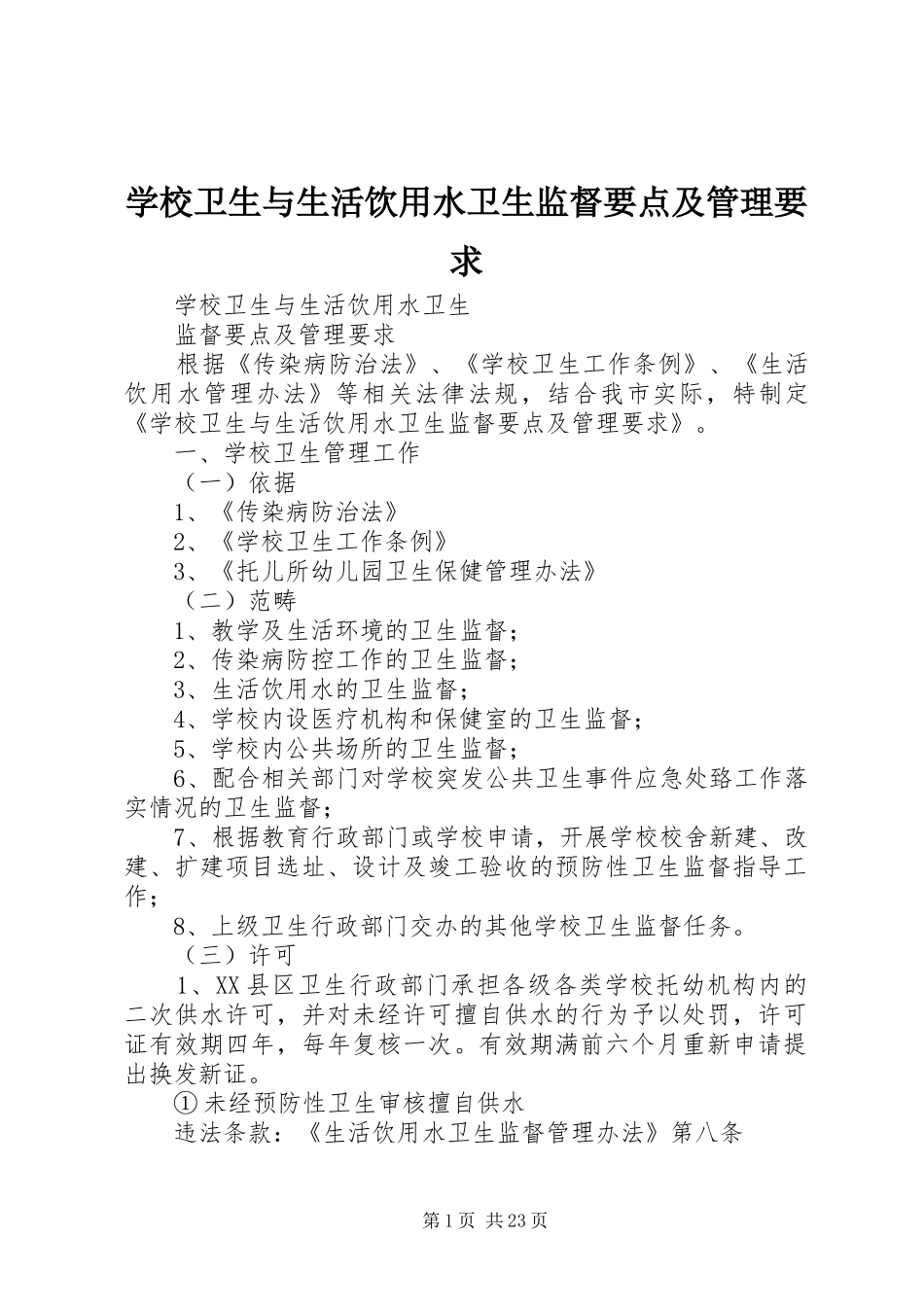 学校卫生与生活饮用水卫生监督要点及管理要求_第1页