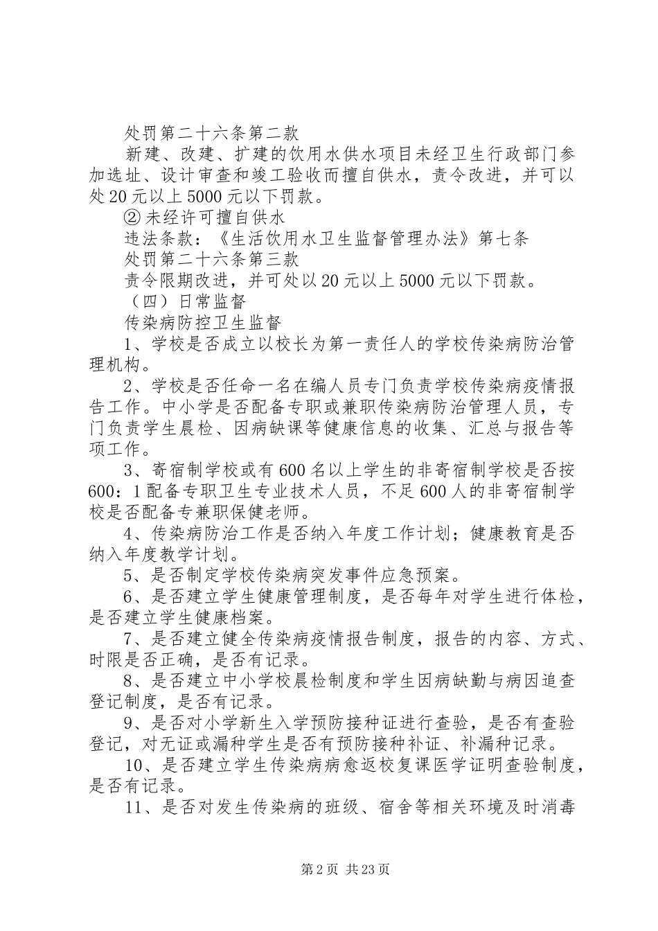 学校卫生与生活饮用水卫生监督要点及管理要求_第2页