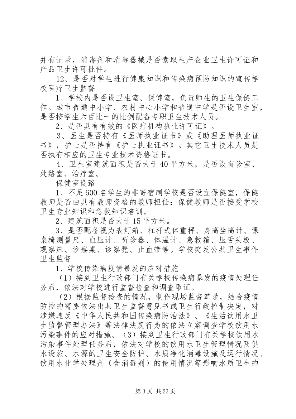 学校卫生与生活饮用水卫生监督要点及管理要求_第3页