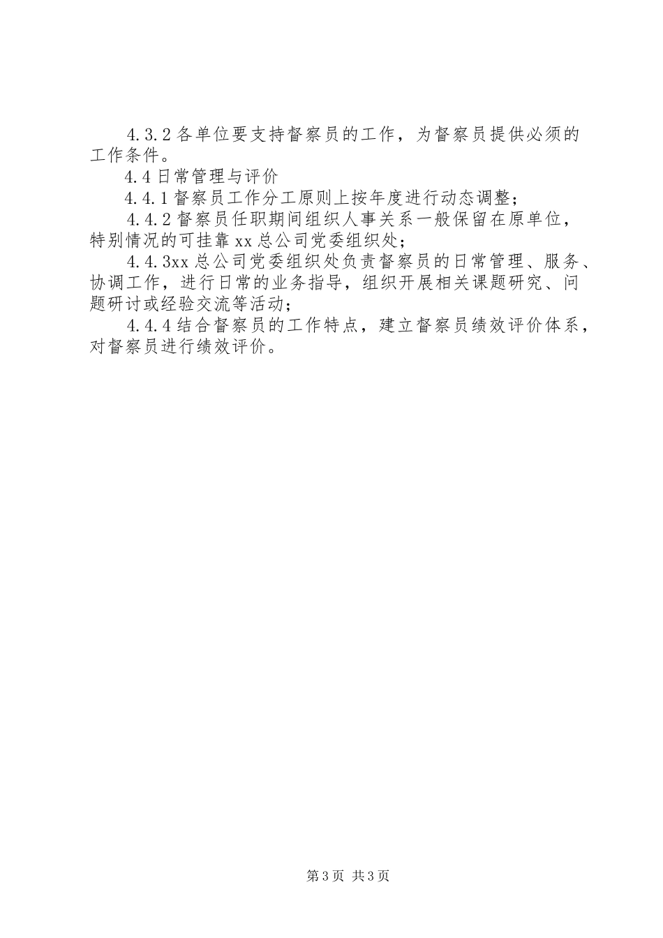 党建工作督察制度（试行）_第3页