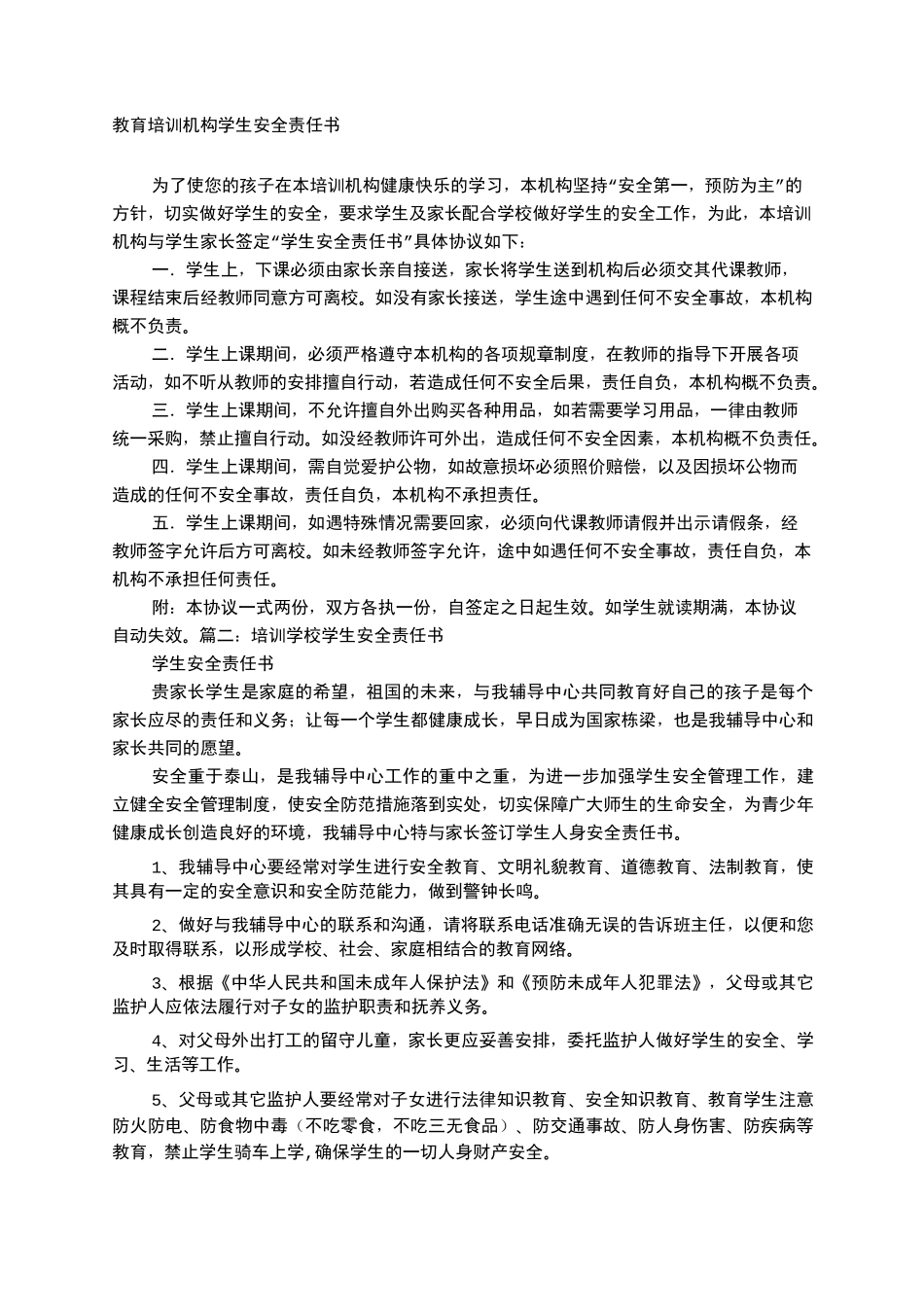 培训机构责任书_第1页