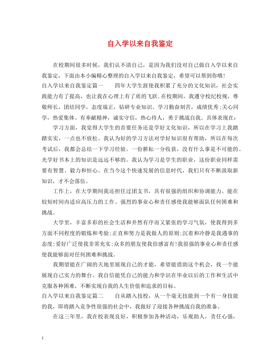 自入学以来自我鉴定 _第1页
