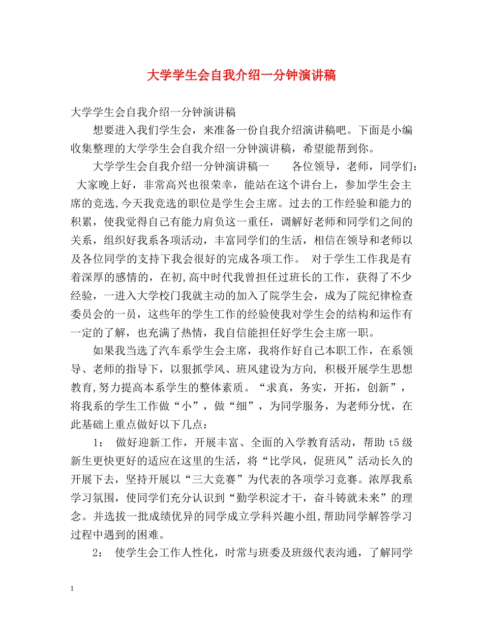 大学学生会自我介绍一分钟演讲稿 _第1页