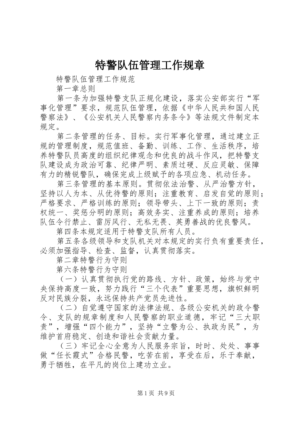 特警队伍管理工作规章_第1页