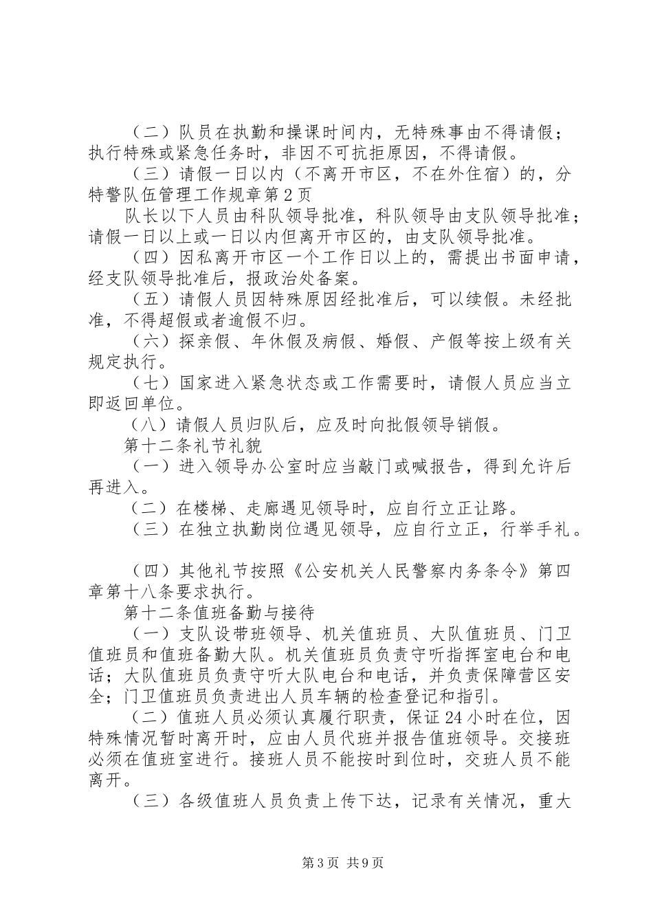 特警队伍管理工作规章_第3页