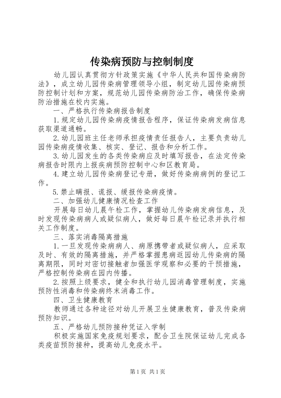 传染病预防与控制制度_第1页