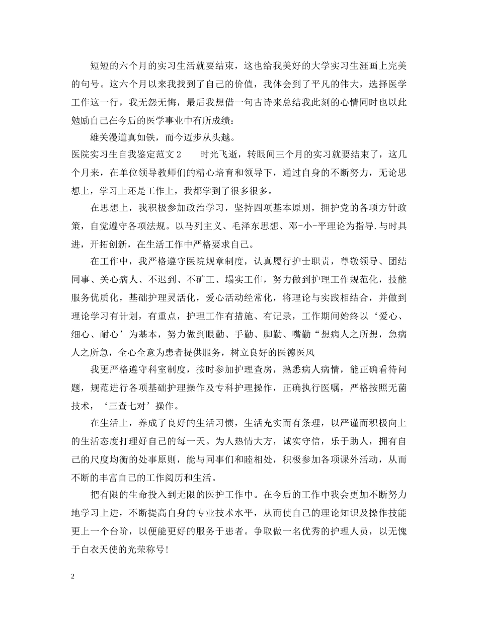 医院实习生自我鉴定范文 _第2页