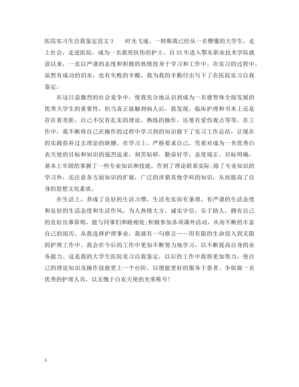 医院实习生自我鉴定范文 _第3页