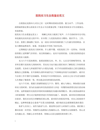 医院实习生自我鉴定范文 