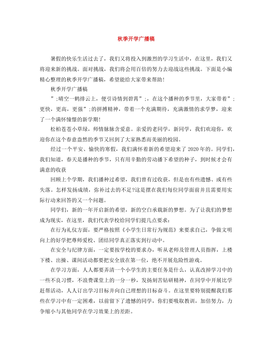 秋季开学广播稿 _第1页