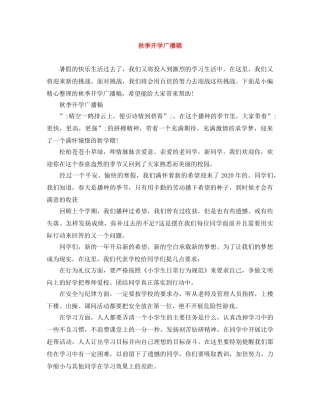 秋季开学广播稿 