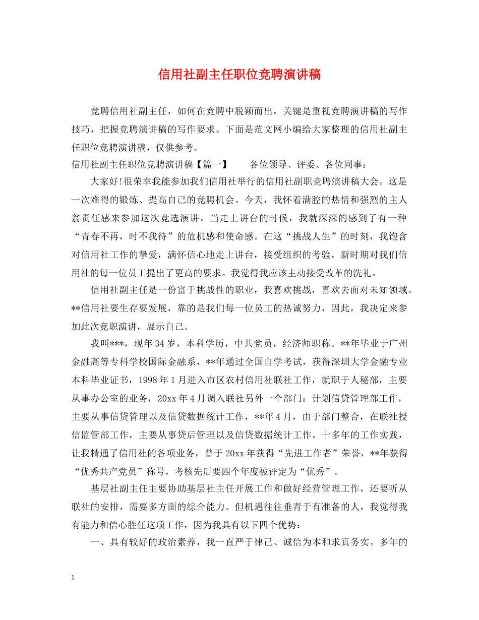 信用社副主任职位竞聘演讲稿 _第1页