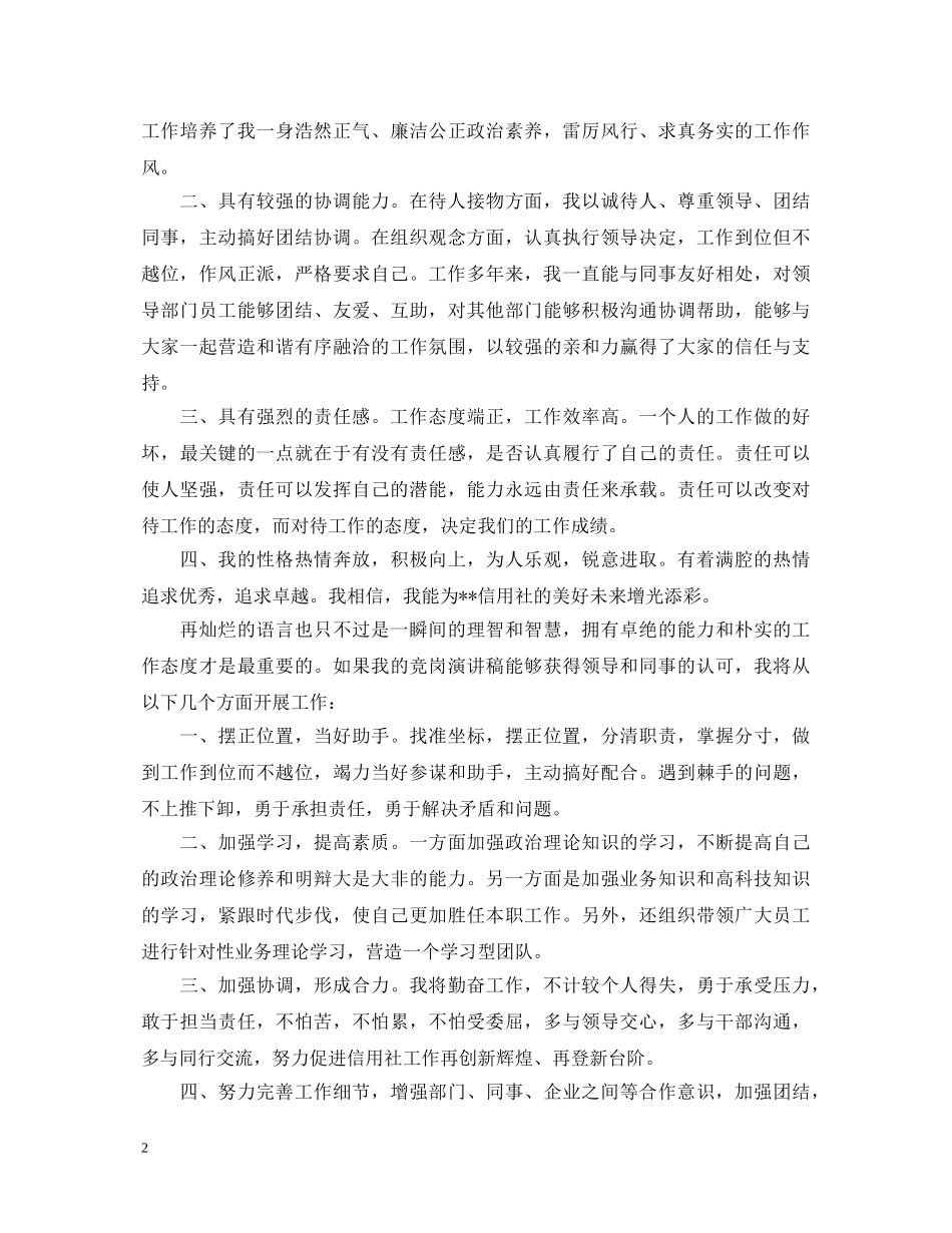 信用社副主任职位竞聘演讲稿 _第2页