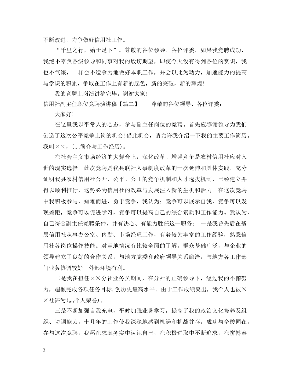 信用社副主任职位竞聘演讲稿 _第3页