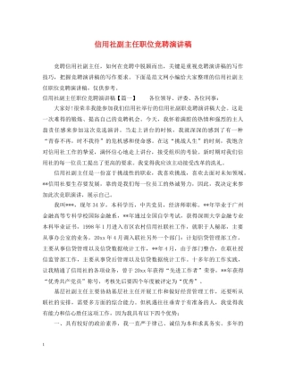 信用社副主任职位竞聘演讲稿 