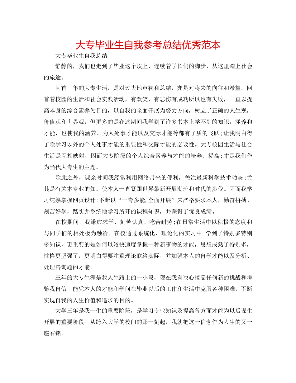 大专毕业生自我参考总结优秀范本 _第1页
