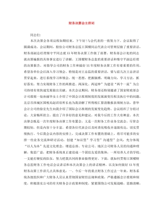 财务决算会主持词 