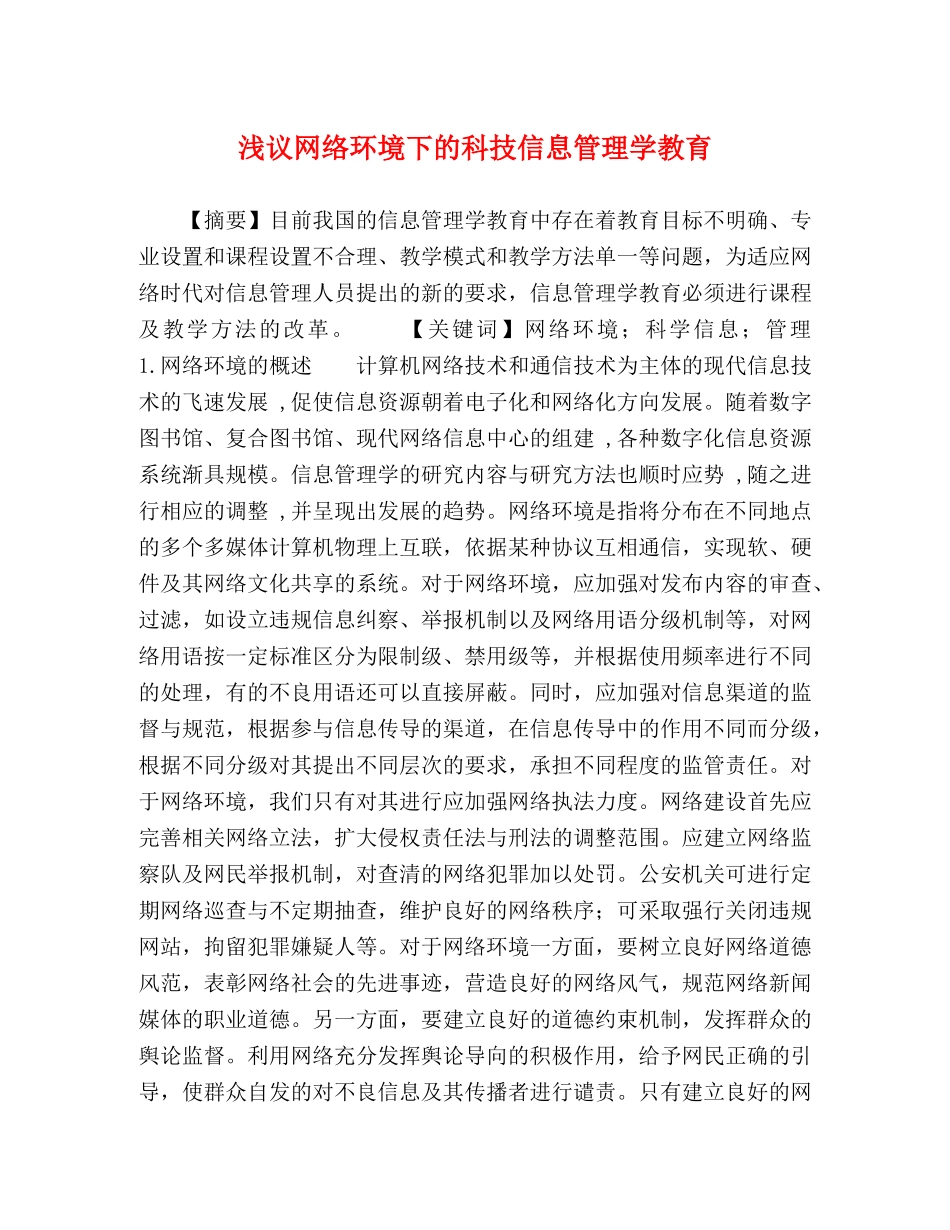 浅议网络环境下的科技信息管理学教育 _第1页