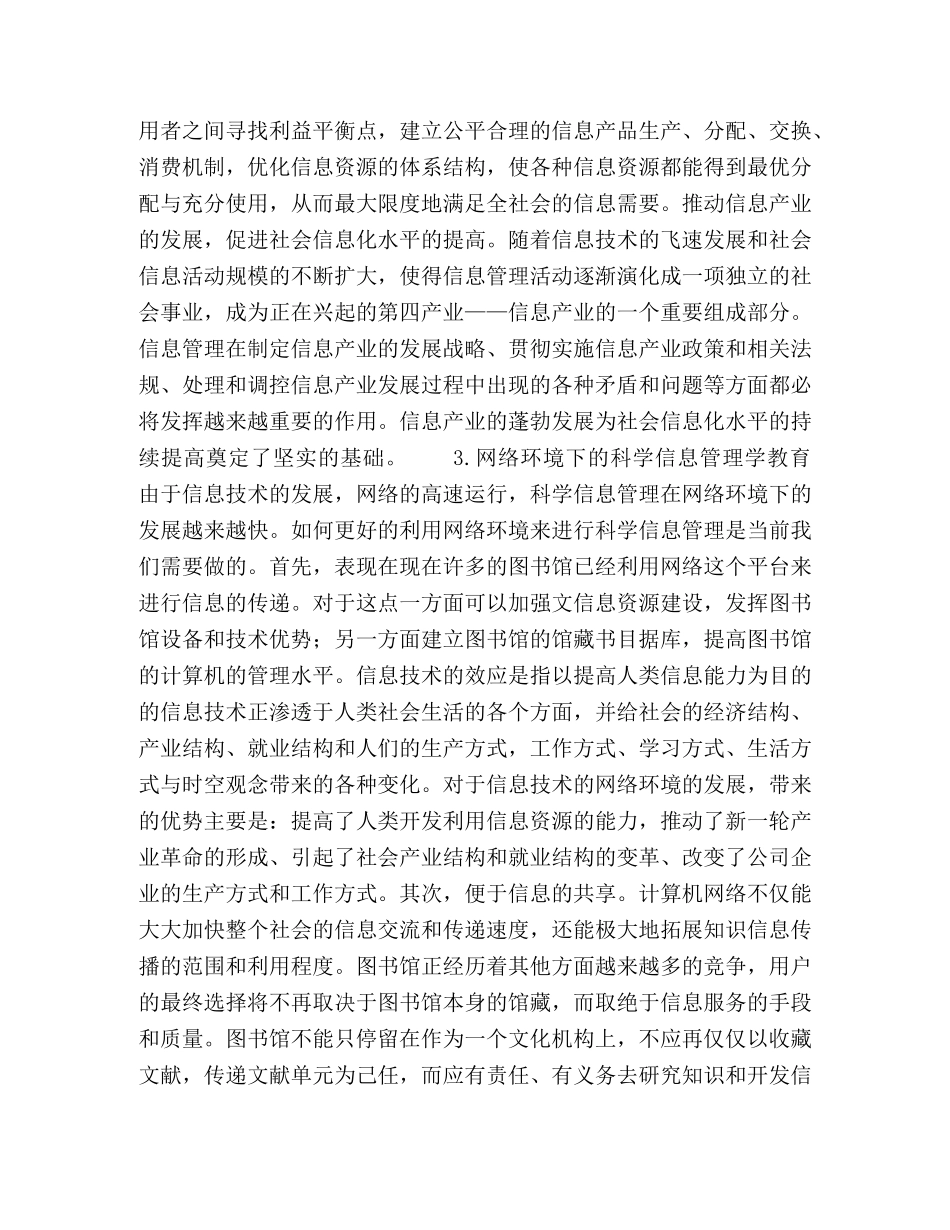 浅议网络环境下的科技信息管理学教育 _第3页