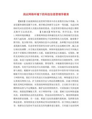 浅议网络环境下的科技信息管理学教育 