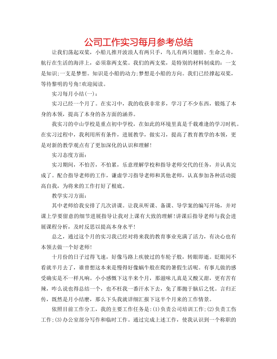 公司工作实习每月参考总结 _第1页