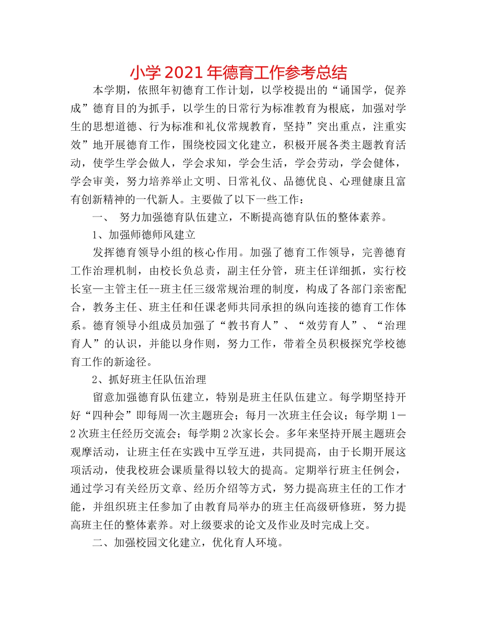 小学2024年德育工作参考总结 _第1页